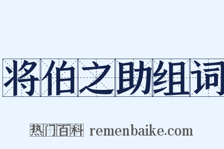 将伯之助组词是什么意思的图片